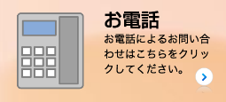 お電話によるお問い合わせ